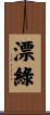 漂綠 Scroll