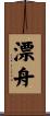 漂舟 Scroll