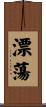 漂蕩 Scroll