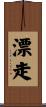 漂走 Scroll