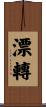 漂轉 Scroll