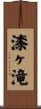 漆ヶ滝 Scroll