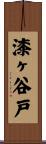 漆ヶ谷戸 Scroll
