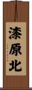 漆原北 Scroll