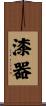 漆器 Scroll