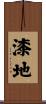 漆地 Scroll