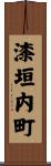 漆垣内町 Scroll