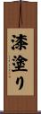 漆塗り Scroll