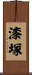 漆塚 Scroll