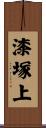 漆塚上 Scroll