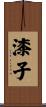 漆子 Scroll