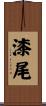 漆尾 Scroll