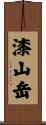 漆山岳 Scroll