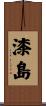 漆島 Scroll