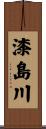 漆島川 Scroll