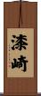 漆崎 Scroll
