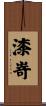漆嵜 Scroll