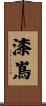 漆嶌 Scroll