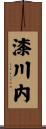 漆川内 Scroll