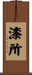 漆所 Scroll