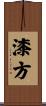 漆方 Scroll