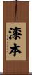 漆本 Scroll