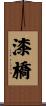 漆橋 Scroll