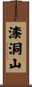 漆洞山 Scroll