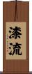 漆流 Scroll