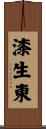 漆生東 Scroll