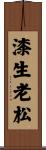漆生老松 Scroll