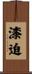 漆迫 Scroll