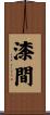 漆間 Scroll