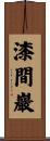 漆間巖 Scroll