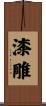 漆雕 Scroll