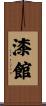 漆館 Scroll