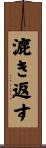 漉き返す Scroll
