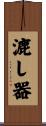 漉し器 Scroll