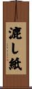 漉し紙 Scroll