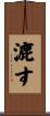 漉す Scroll
