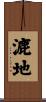 漉地 Scroll