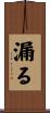 漏る Scroll