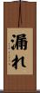 漏れ Scroll