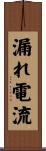 漏れ電流 Scroll