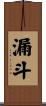 漏斗 Scroll