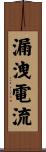 漏洩電流 Scroll