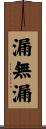 漏無漏 Scroll