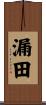 漏田 Scroll