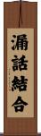 漏話結合 Scroll