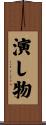 演し物 Scroll